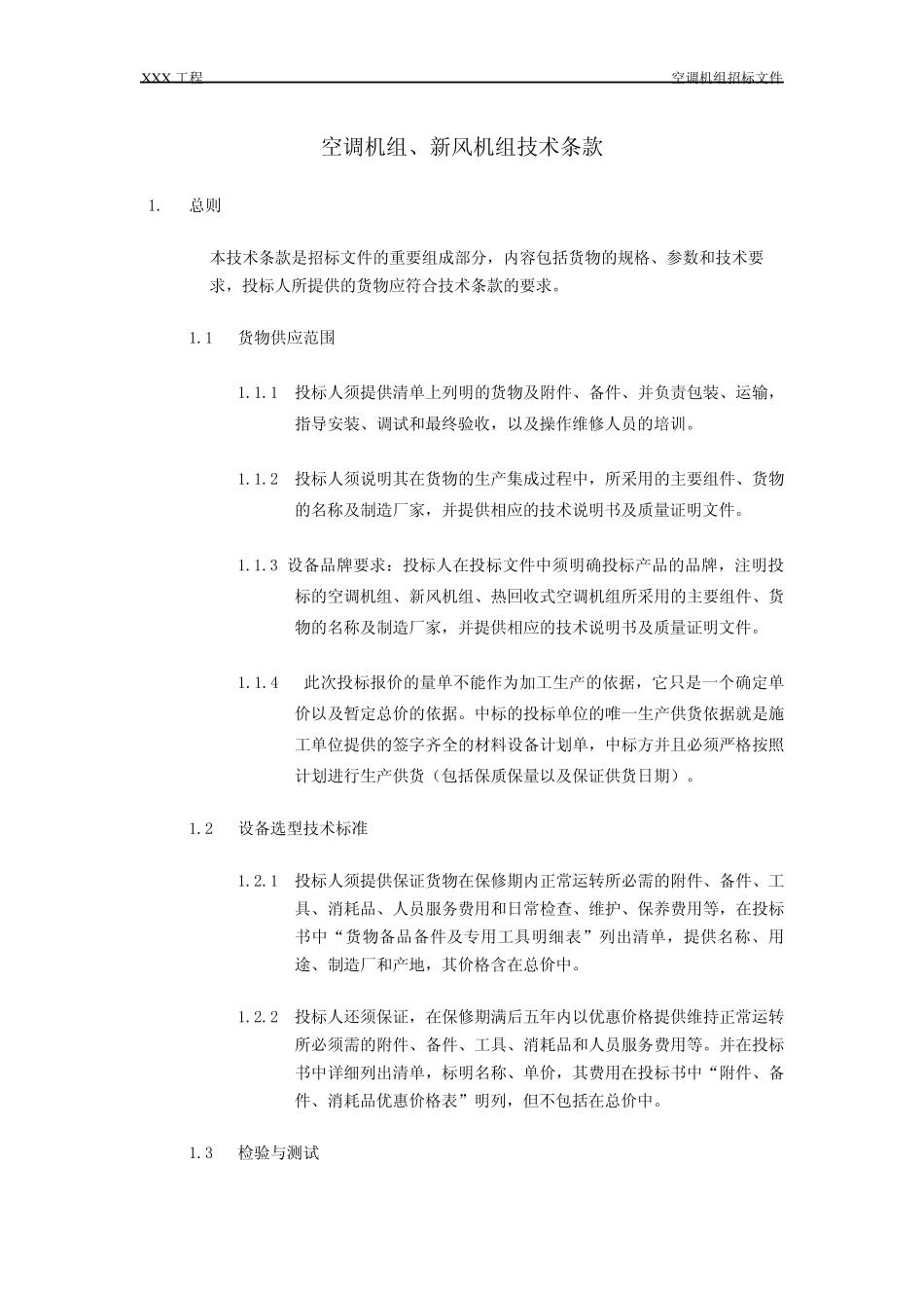 组合式空调、新风机组招标文件技术条款_第1页