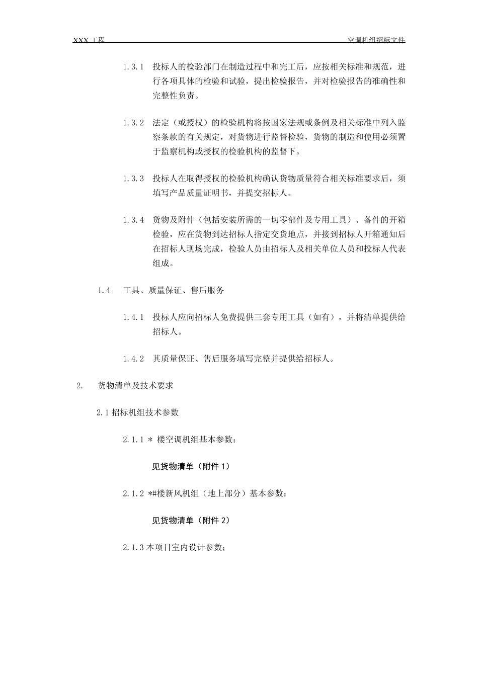 组合式空调、新风机组招标文件技术条款_第2页