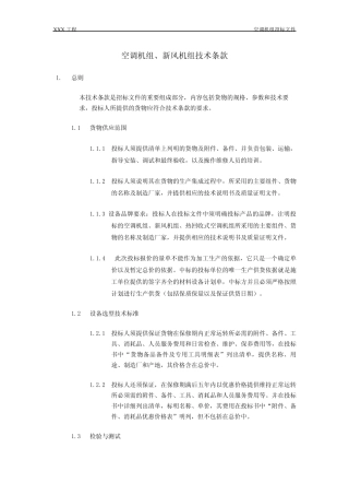 组合式空调、新风机组招标文件技术条款