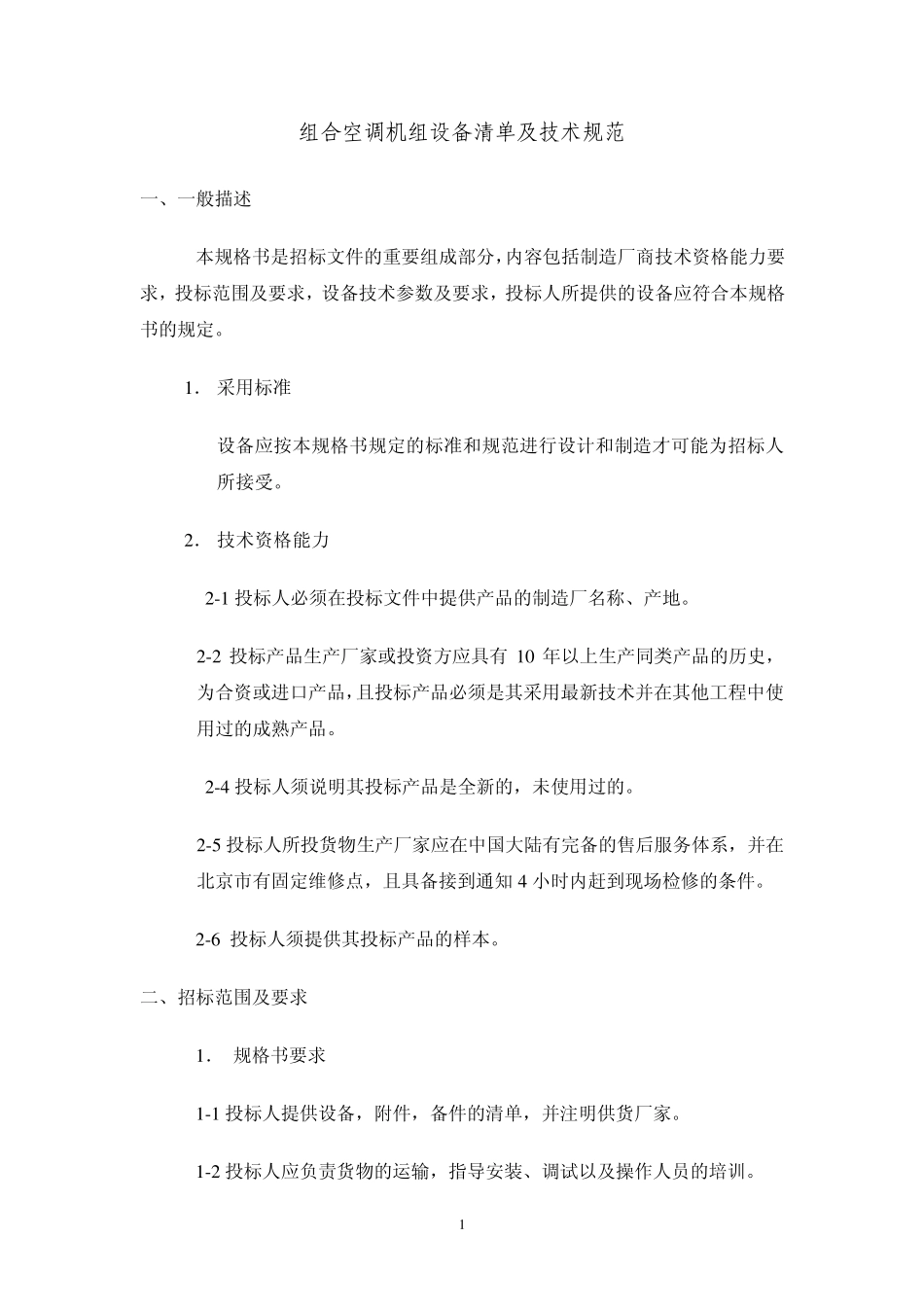 组合式空调机_第1页