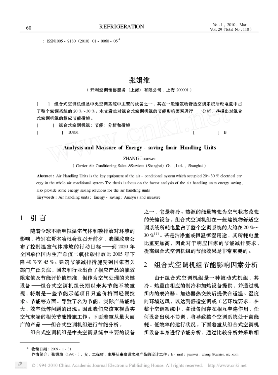 组合式空调机组的节能分析及措施_第1页