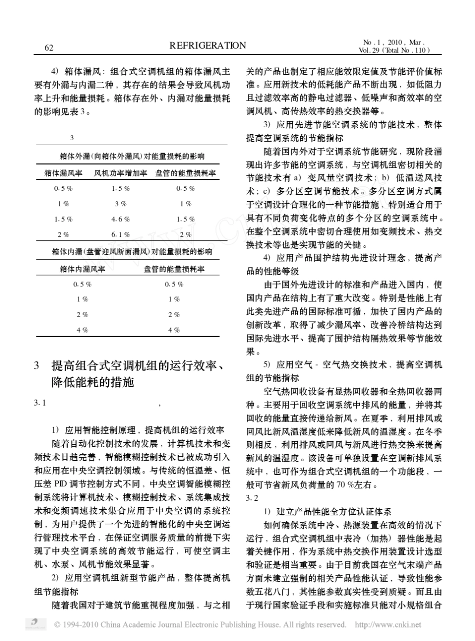 组合式空调机组的节能分析及措施_第3页