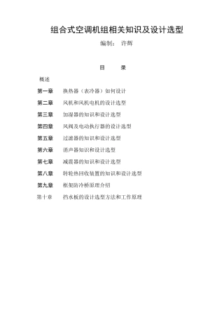 组合式空调机组相关知识及设计选型