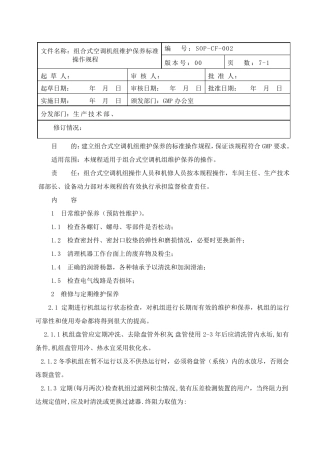 组合式空调机组维护保养标准操作规程