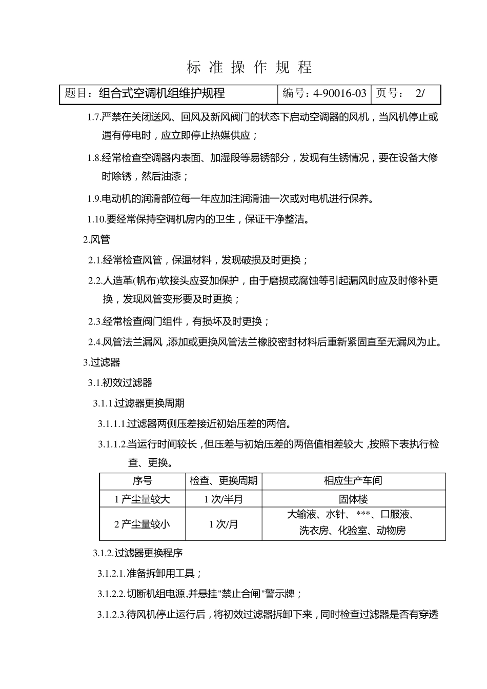 组合式空调机组维护规程_第2页