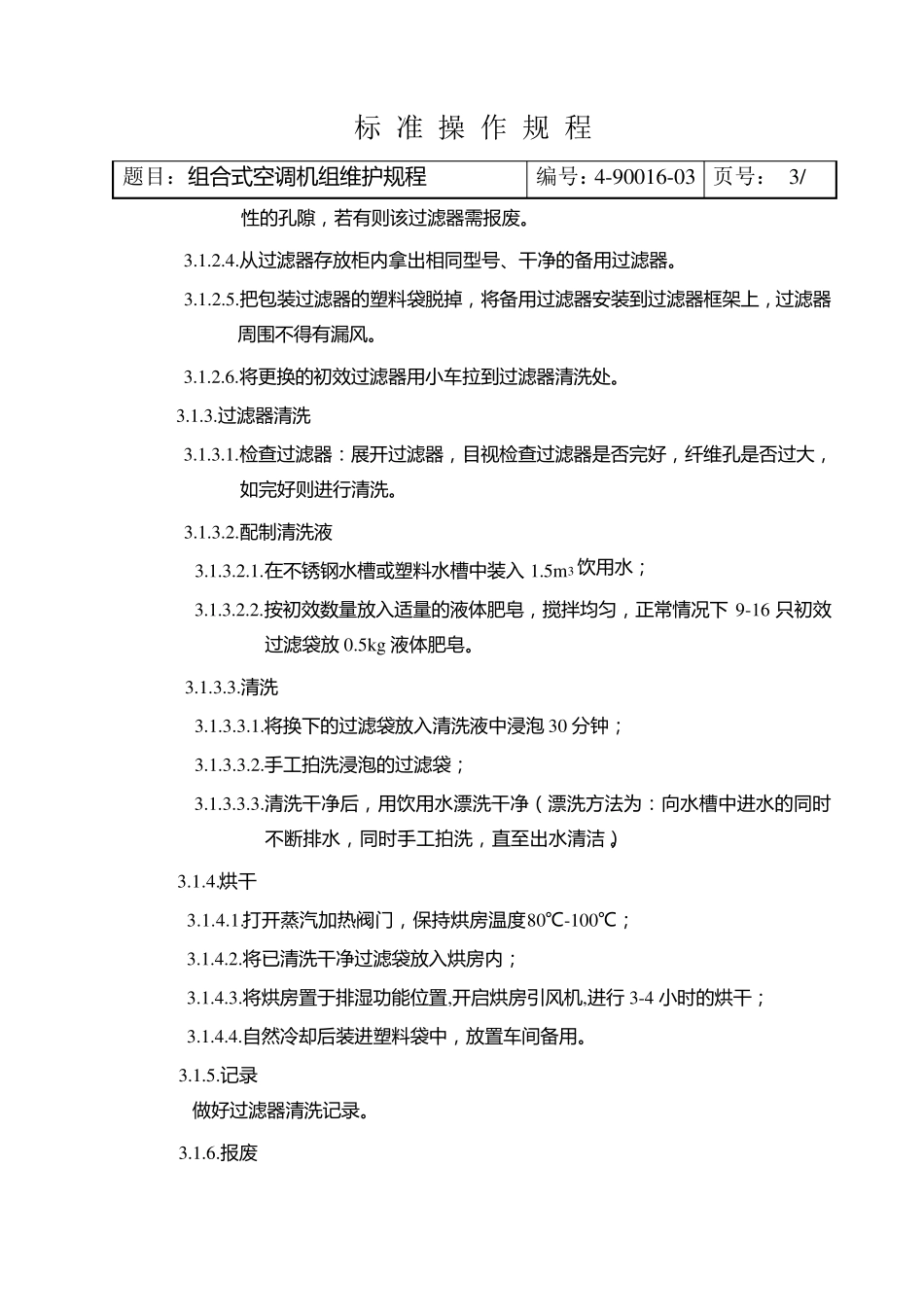 组合式空调机组维护规程_第3页