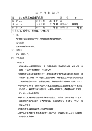 组合式空调机组维护规程