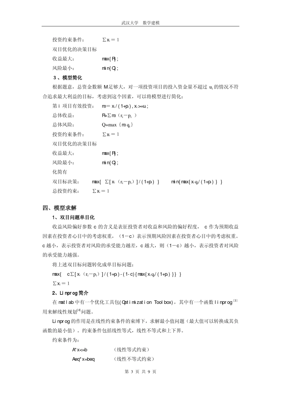 组合投资的收益和风险问题模型_第3页