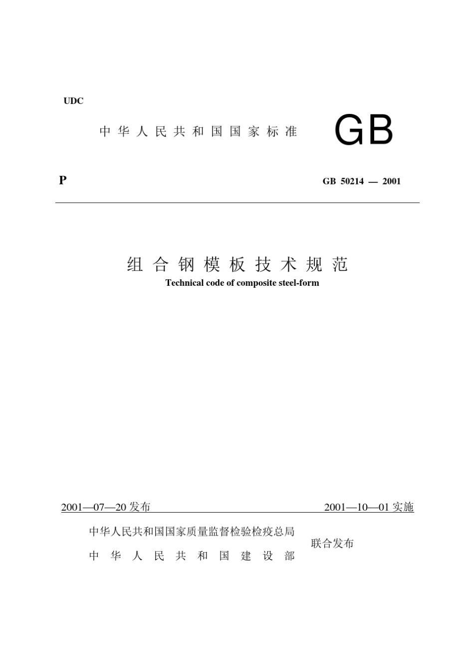 组合式钢模检验标准_第1页