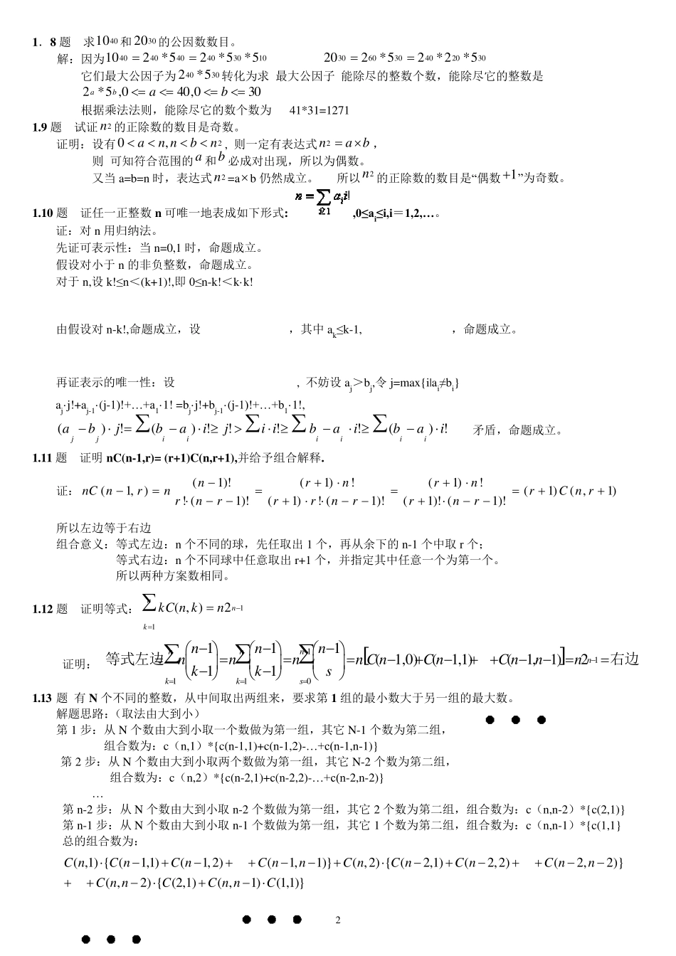 组合数学习题答案卢开澄_第2页