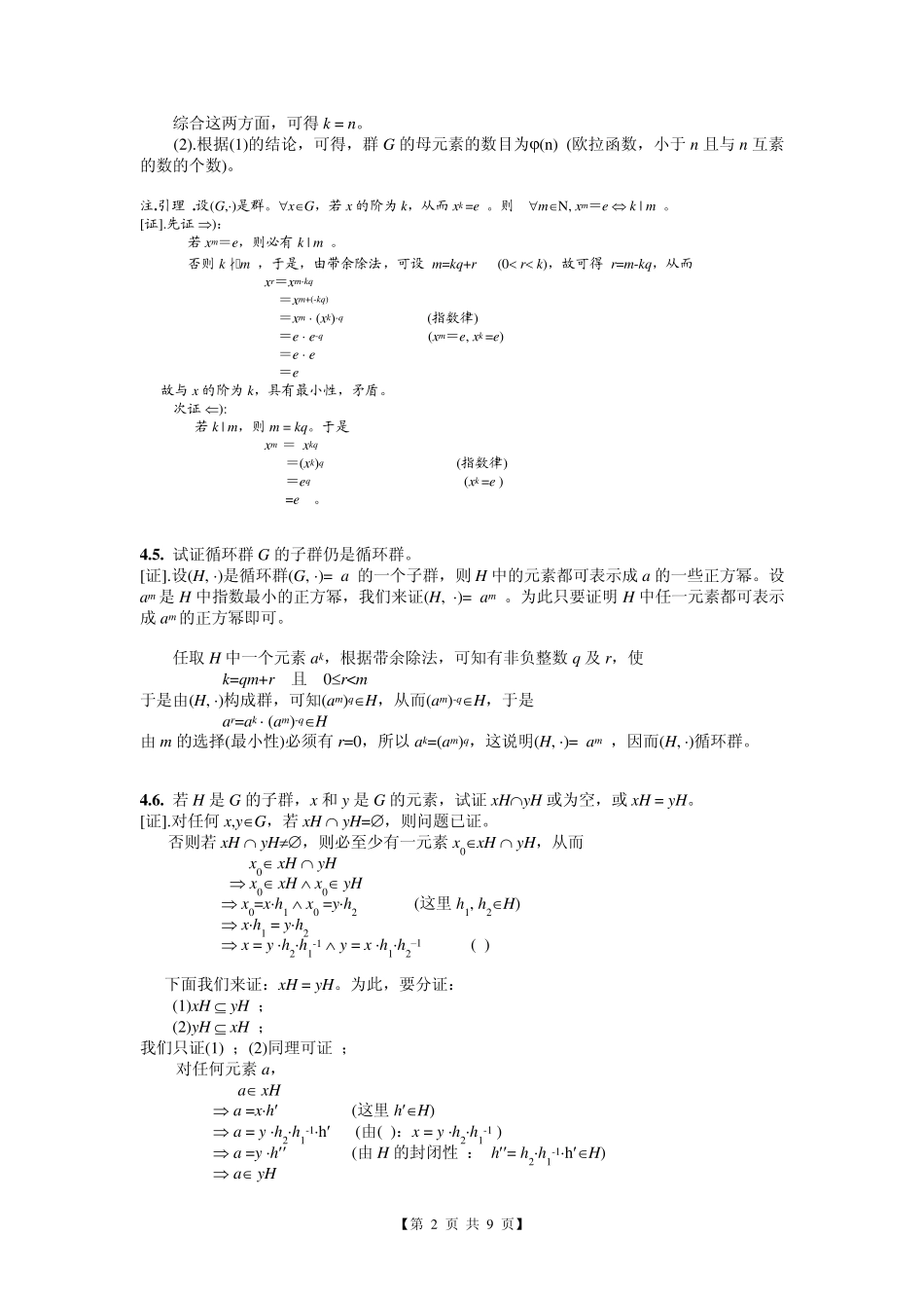 组合数学第四版卢开澄标准答案第四章_第2页