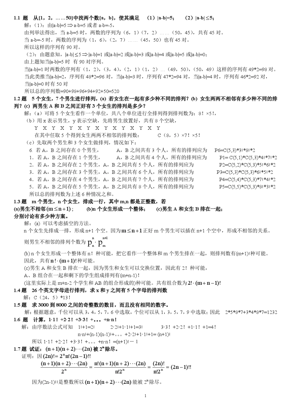 组合数学参考答案(卢开澄第四版)_第1页