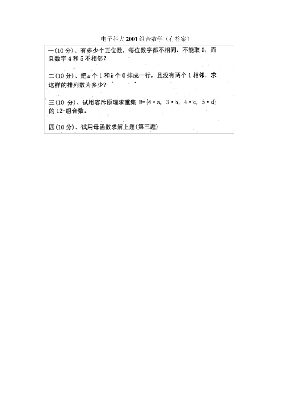组合数学试卷汇总(共12套,其中8套有答案)_第1页