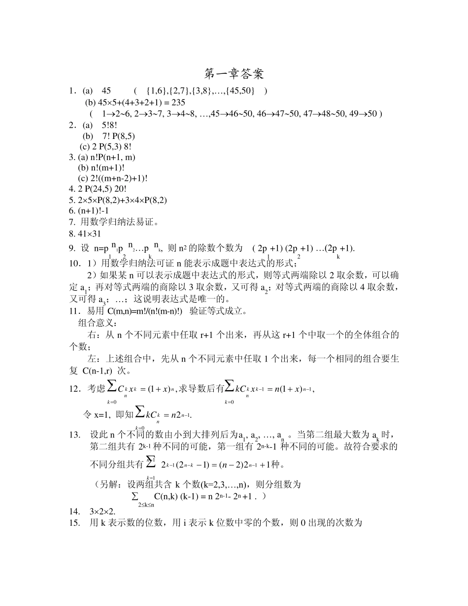 组合数学课后习题答案_第1页