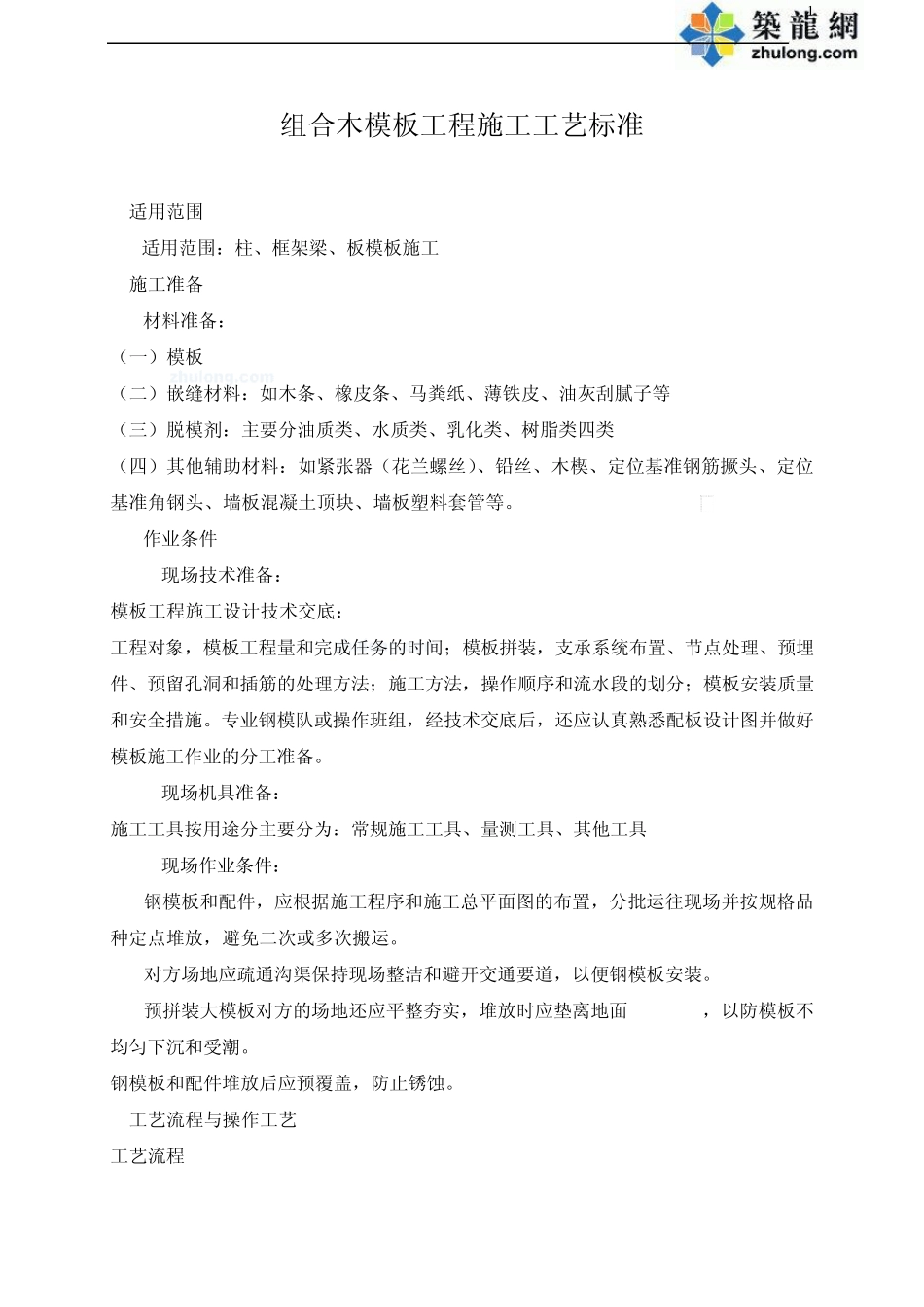 组合木模板工程施工工艺_secret_第1页