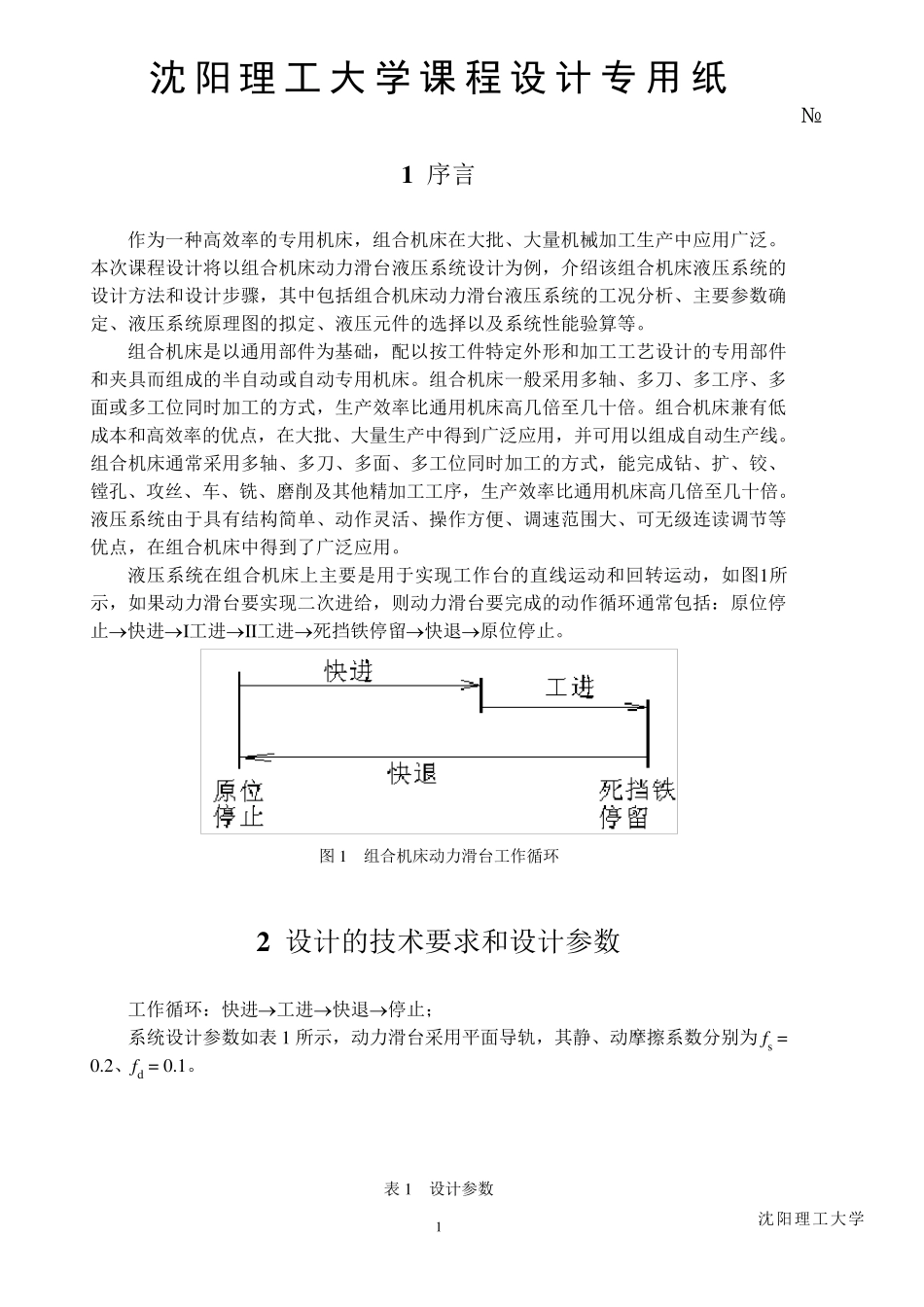 组合机床动力滑台液压系统设计_第1页