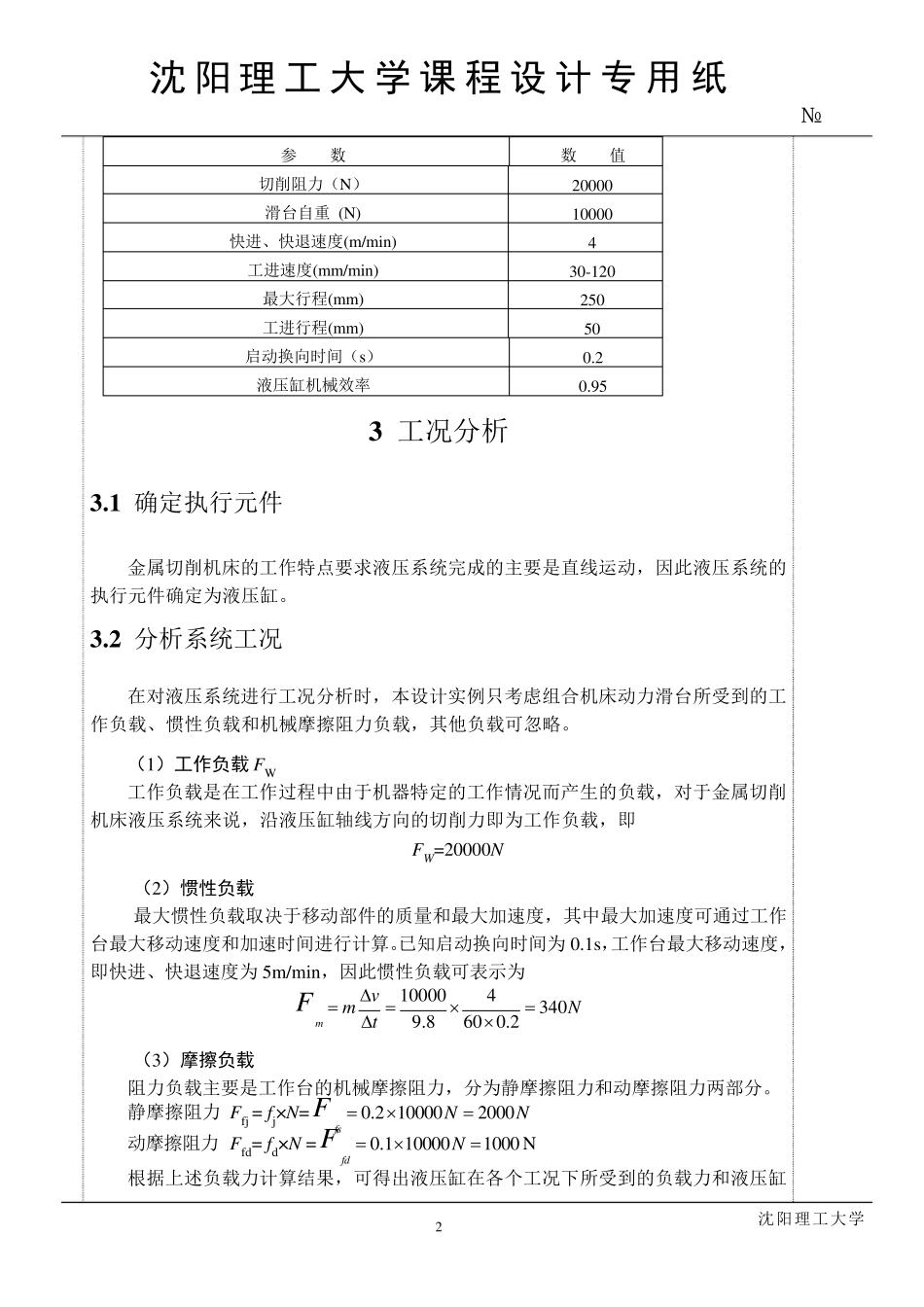 组合机床动力滑台液压系统设计_第2页