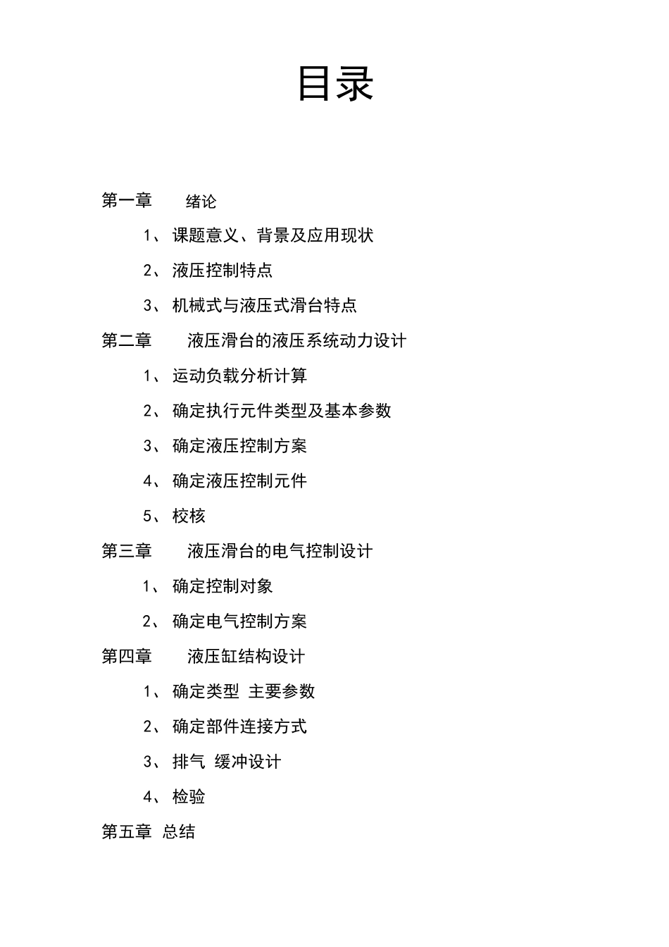 组合机床液压动力滑台的液压及电气设计设计说明书_第2页