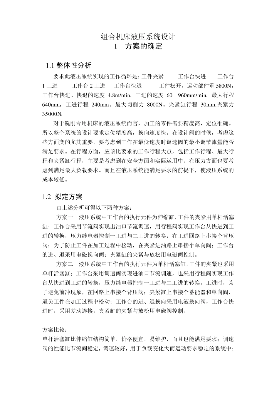 组合机床液压系统设计_第1页