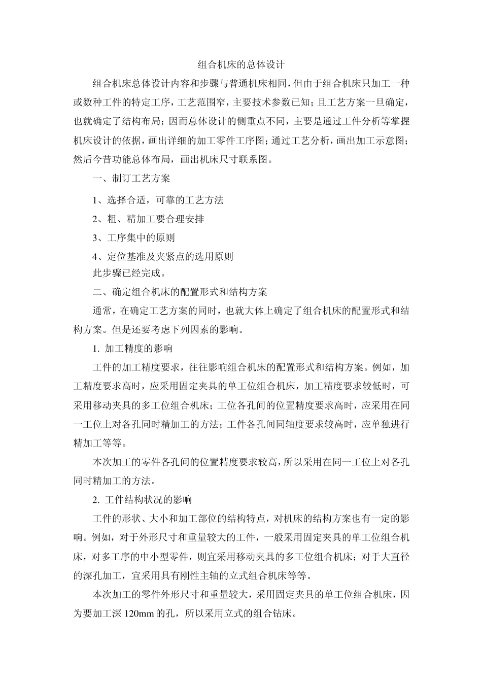组合机床的总体设计_第1页