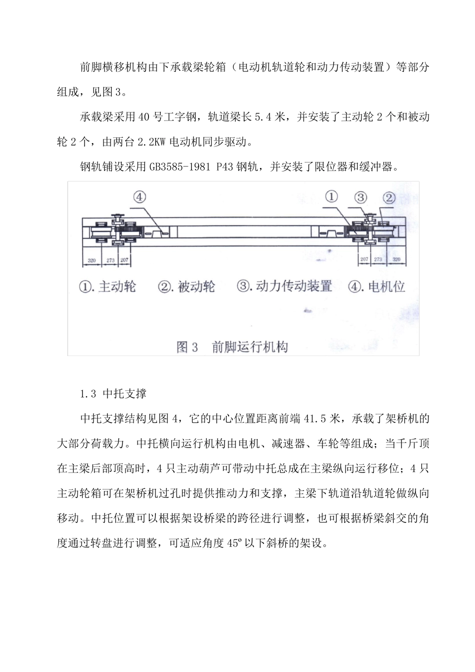 组合桁架式架桥机QJ14040安装使用说明书_第3页