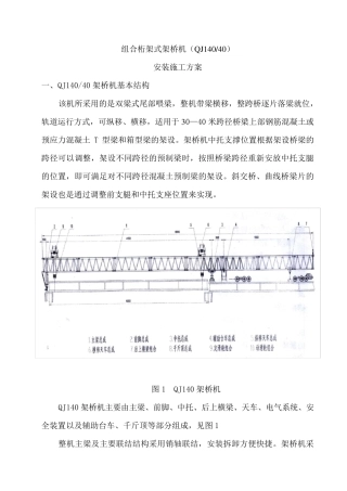 组合桁架式架桥机QJ14040安装使用说明书