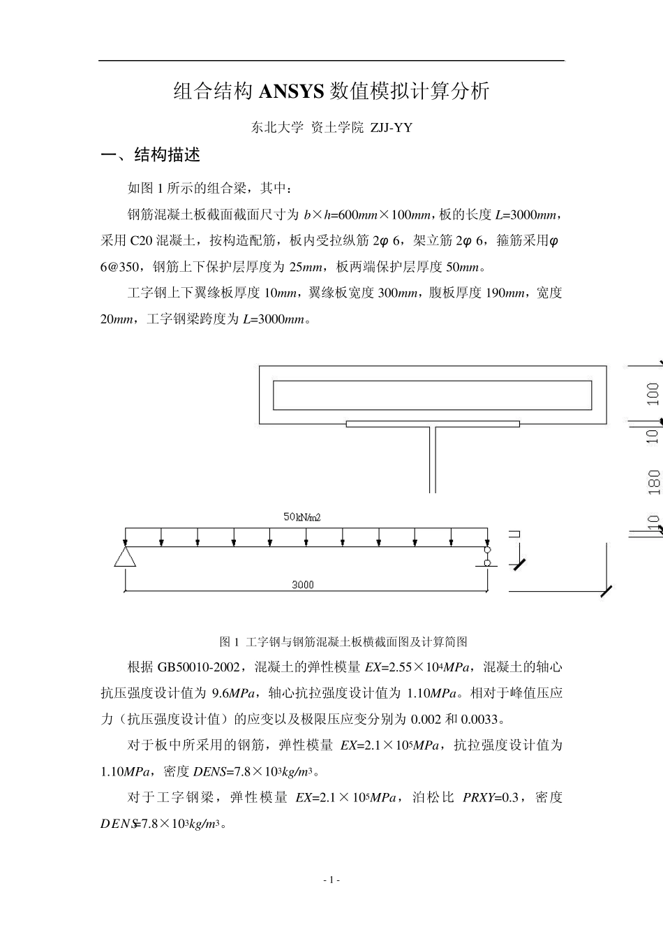 组合梁ANSYS数值模拟_第1页