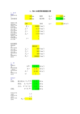 组合楼板使用阶段配筋计算