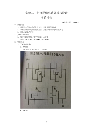 组合逻辑电路分析与设计实验报告