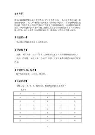 组合逻辑电路的设计实验报告