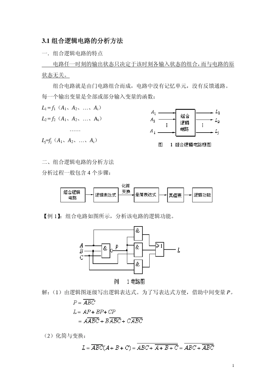 组合逻辑电路的分析方法_第1页