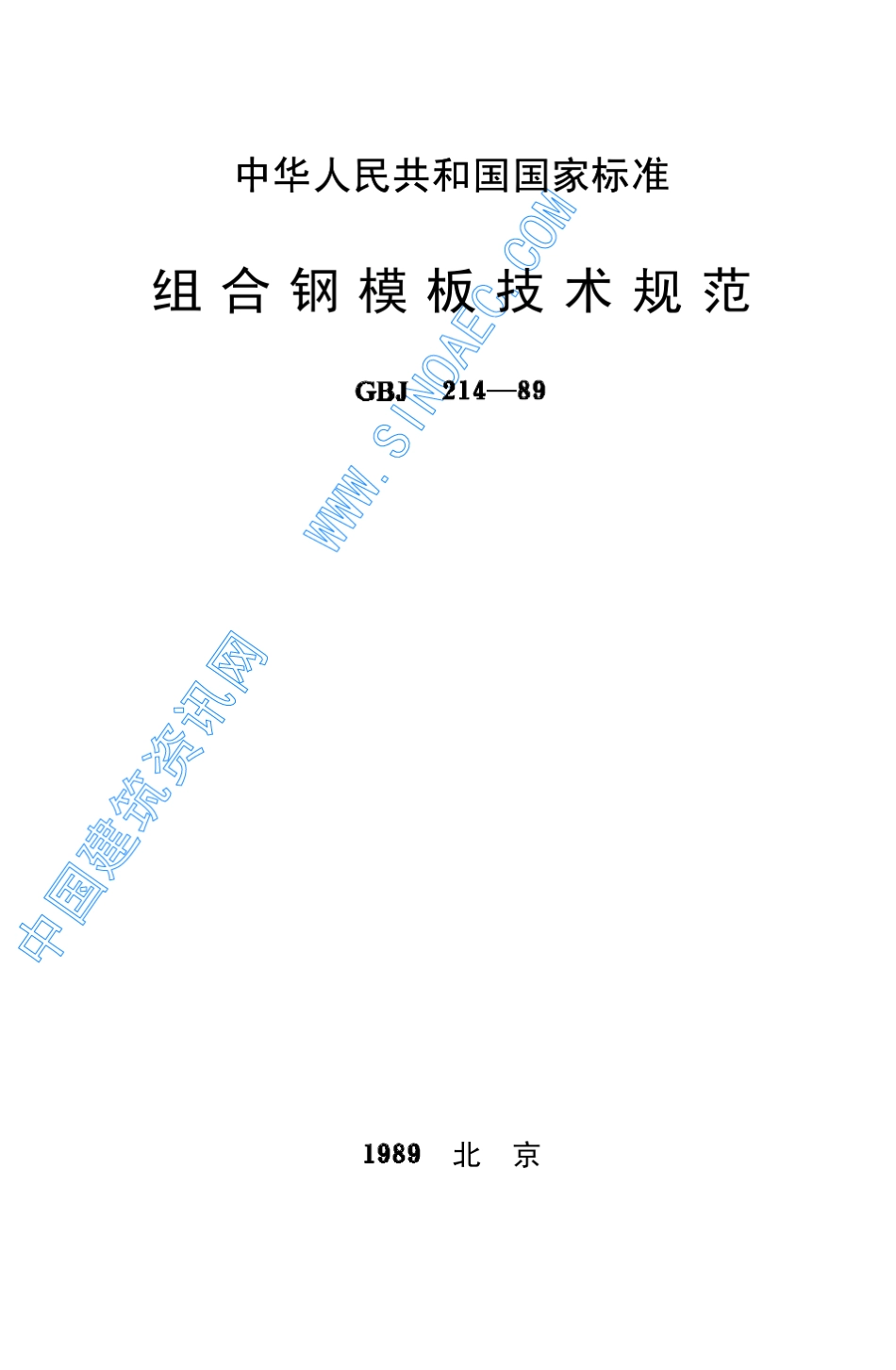 组合钢模板技术规范_第1页