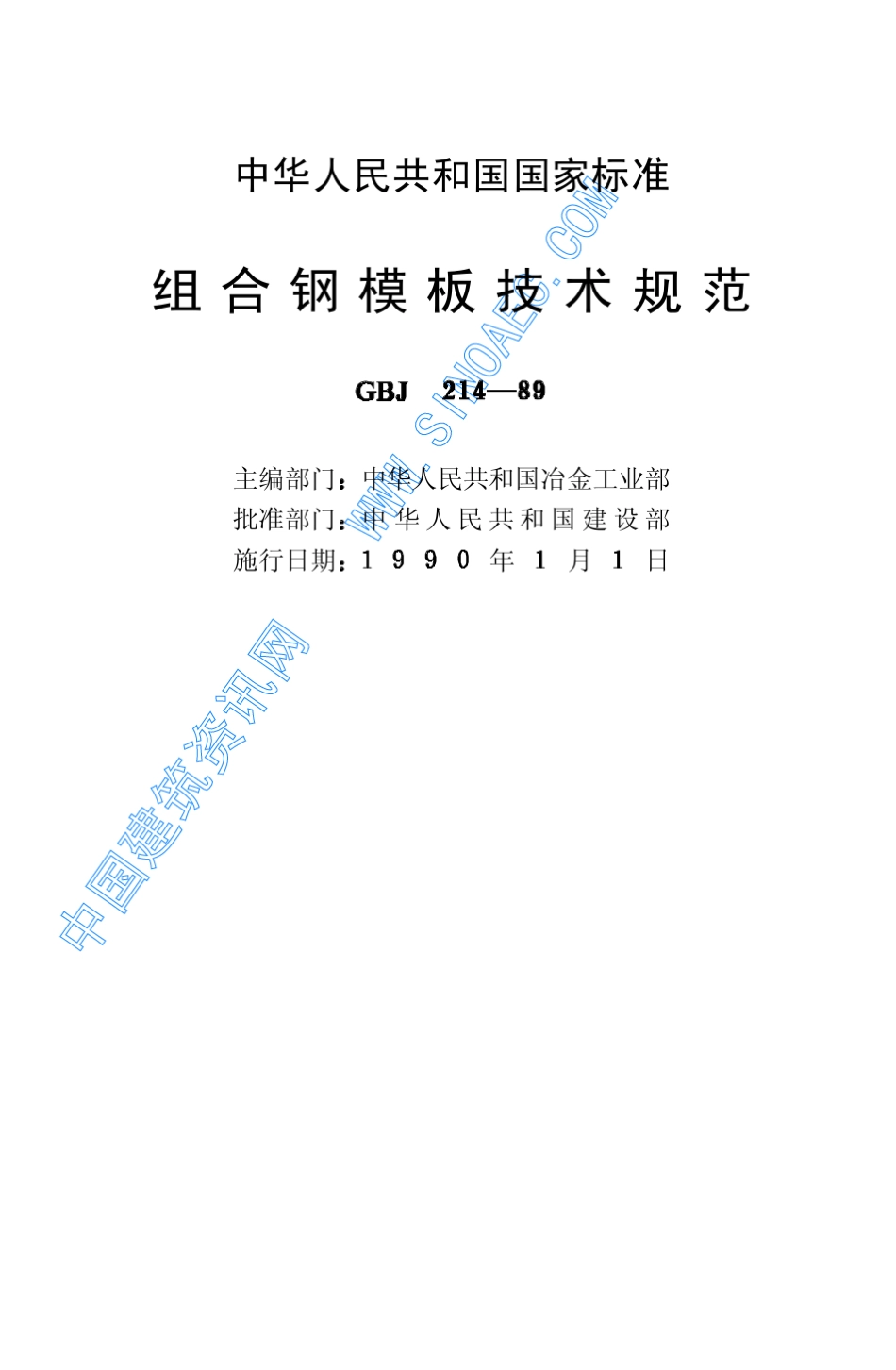 组合钢模板技术规范_第2页