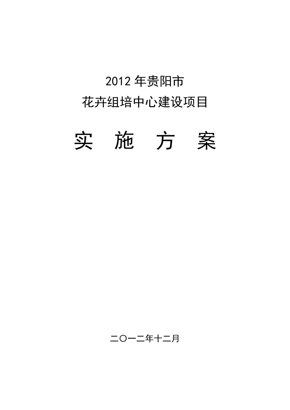 组培中心建设项目_第1页