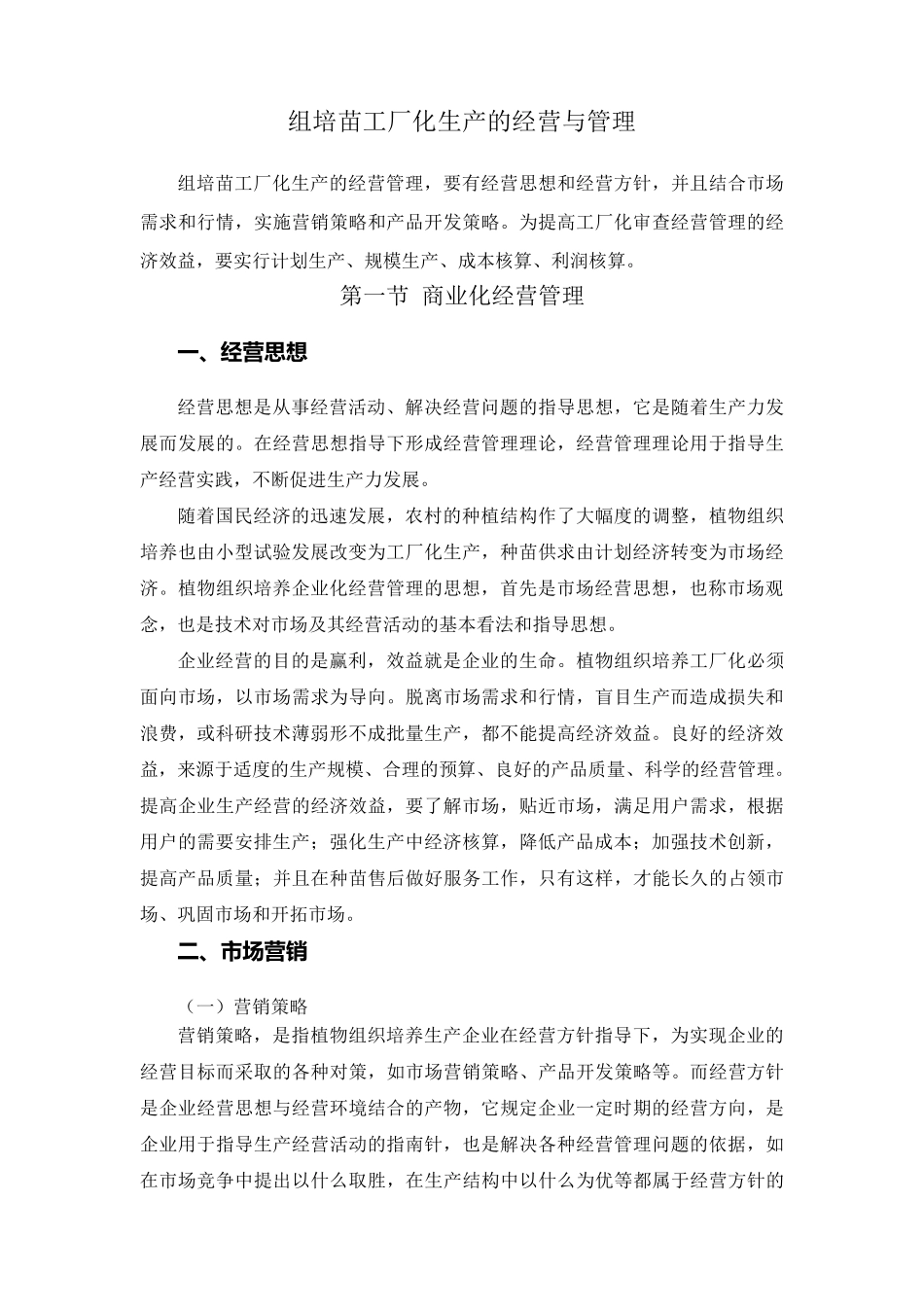 组培苗工厂化生产的经营与管理_第1页