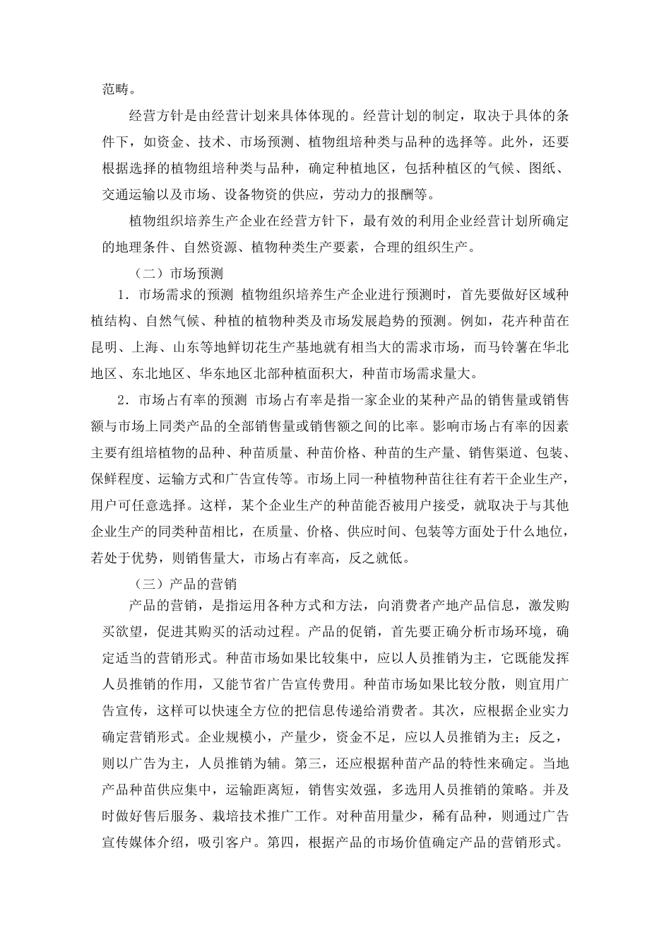 组培苗工厂化生产的经营与管理_第2页