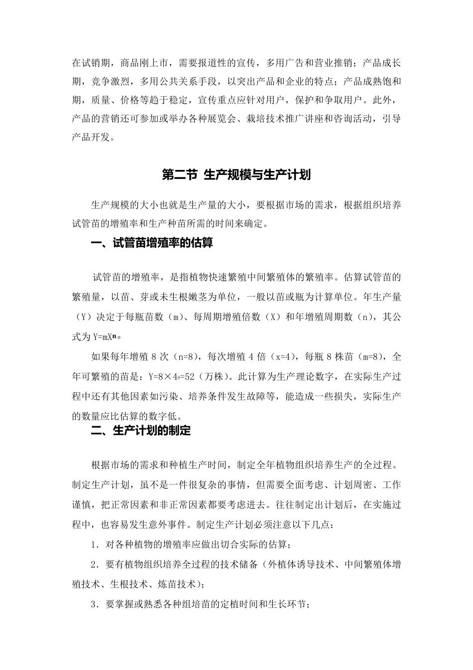 组培苗工厂化生产的经营与管理_第3页