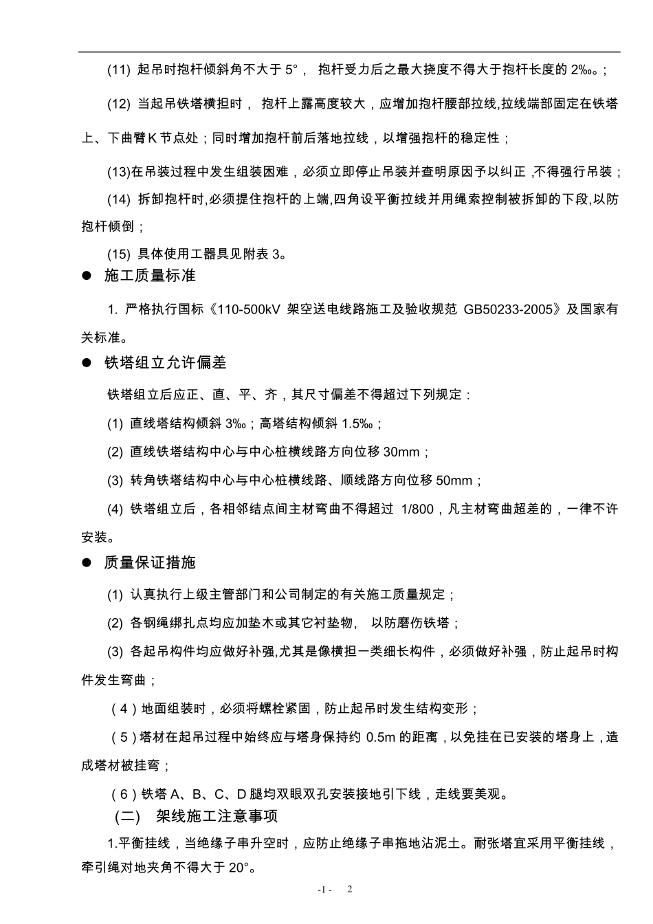 组塔架线安全技术交底_第2页