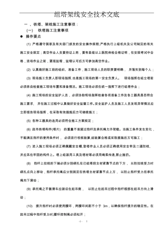 组塔架线安全技术交底