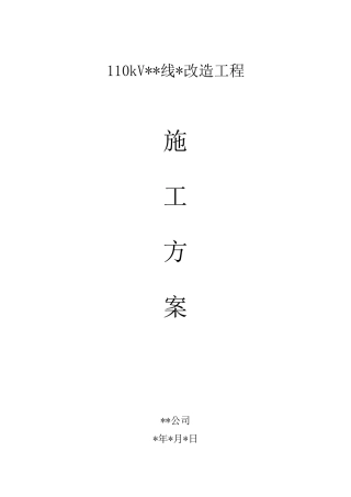 组塔架线施工方案