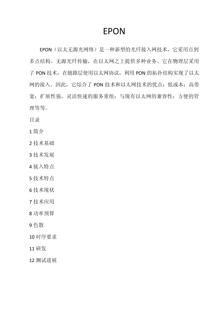 组建EPON网络_第1页