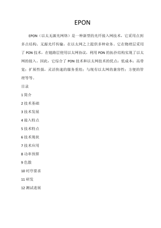 组建EPON网络