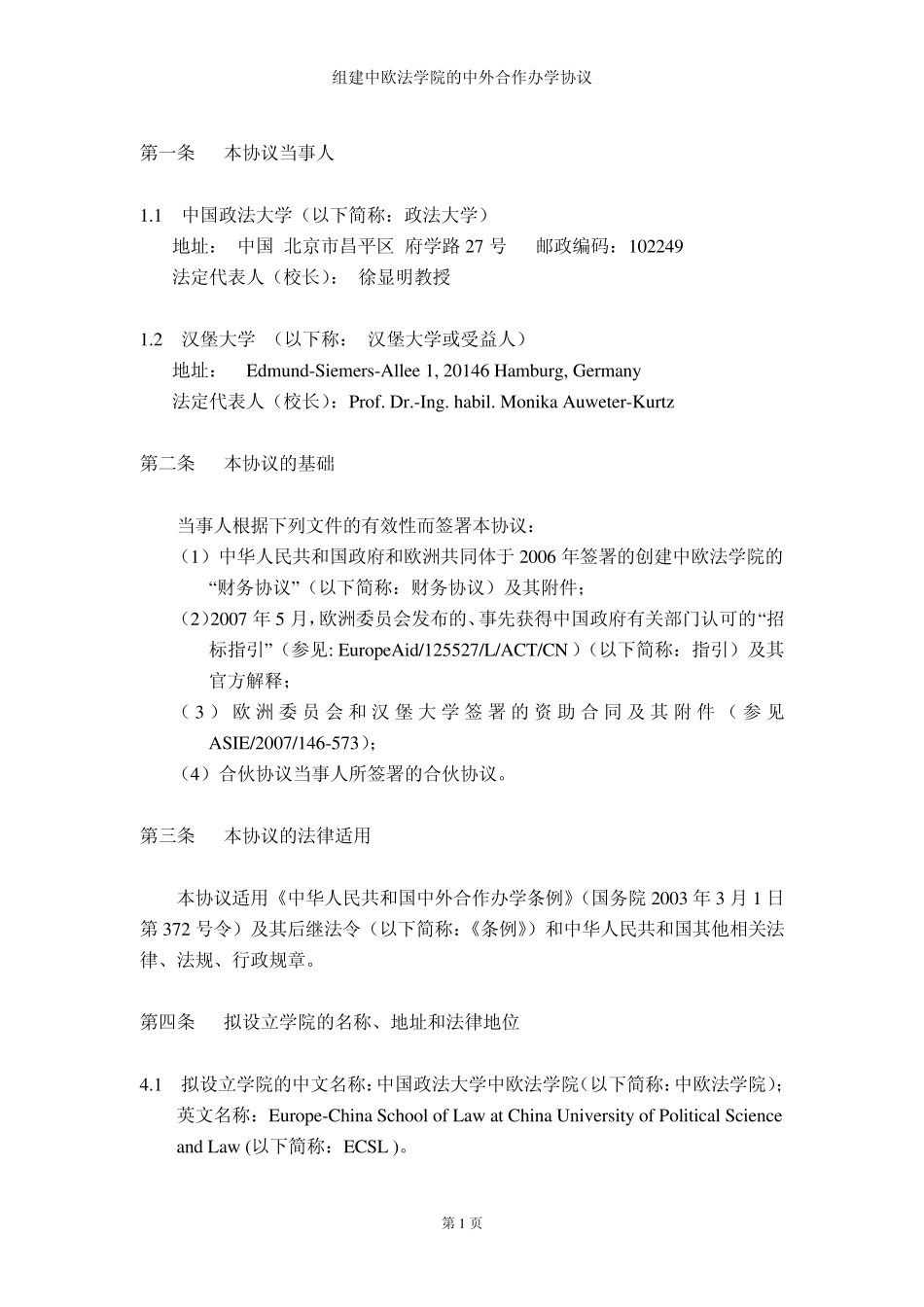 组建中欧法学院的中外合作办学协议_第3页