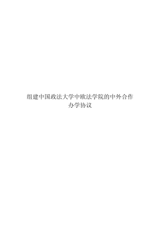 组建中欧法学院的中外合作办学协议