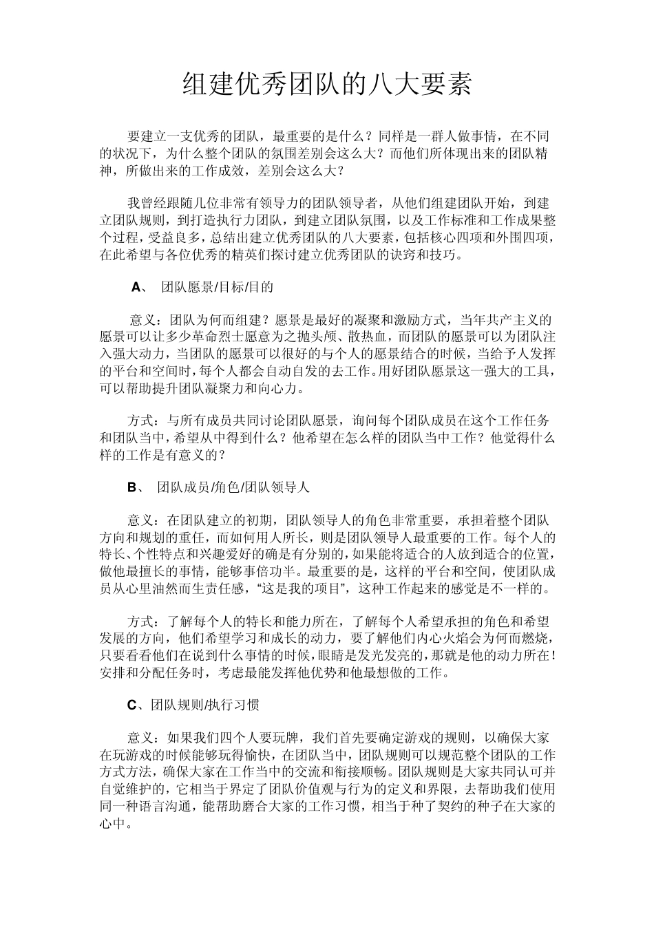 组建优秀团队的八大要素_第1页