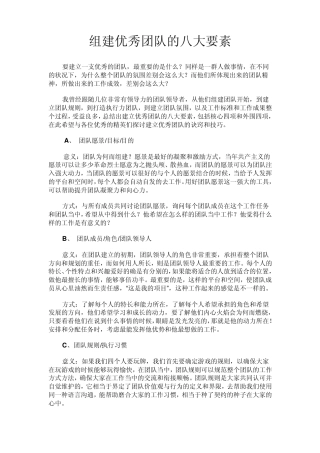 组建优秀团队的八大要素