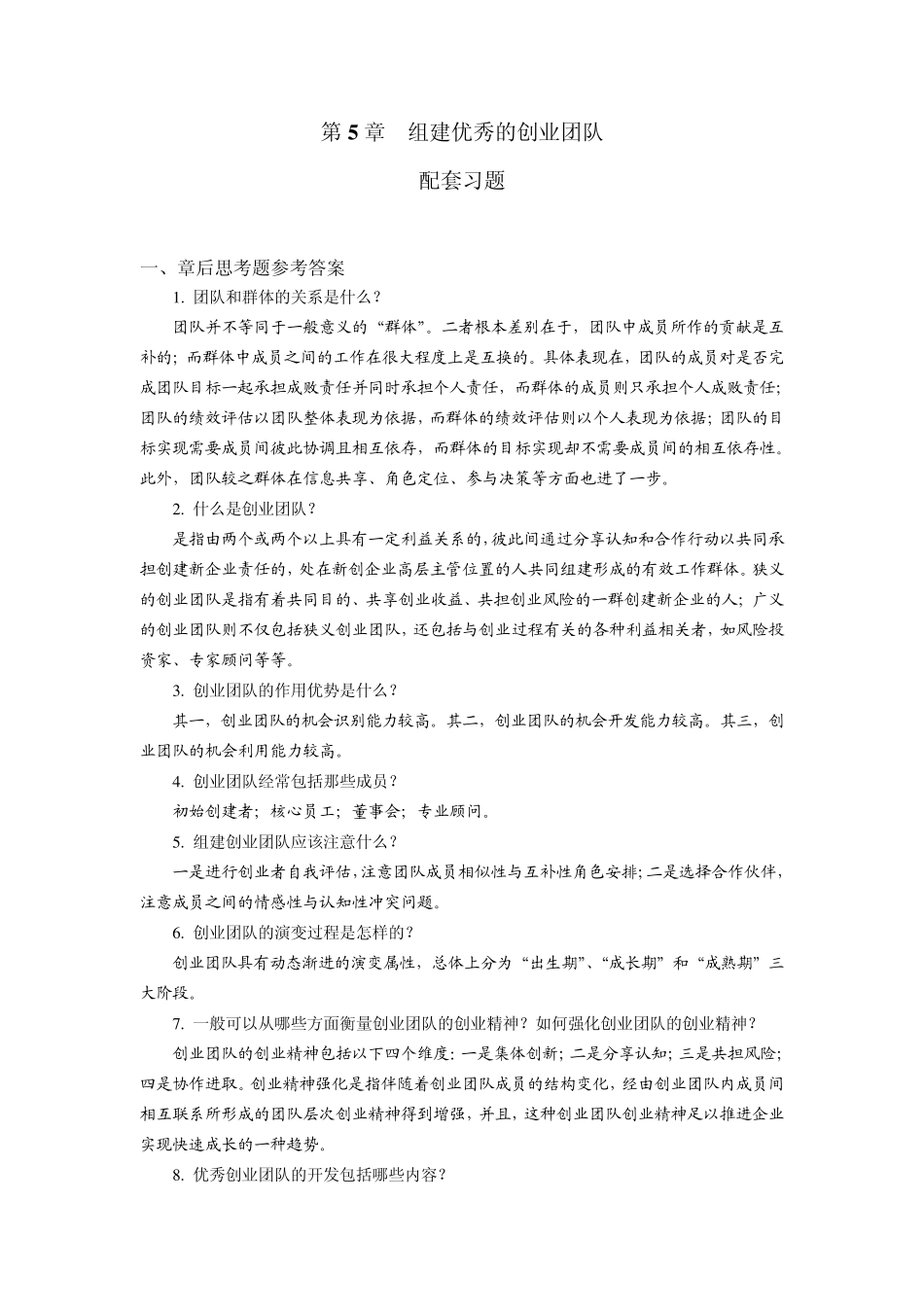 组建优秀的创业团队_第1页