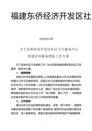 组建全科服务团队工作方案