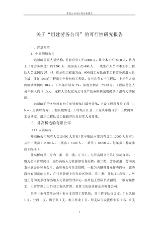 组建劳务公司可行性报告