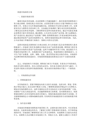 组建市场部的方案